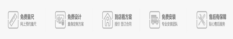 全屋定制家具服務(wù)流程